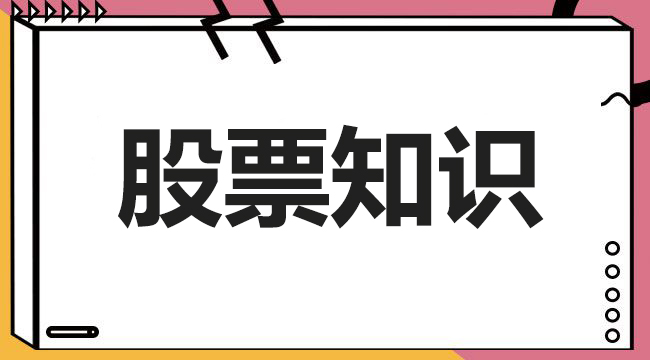 股票换手率高是利好吗 换手率5%说明什么