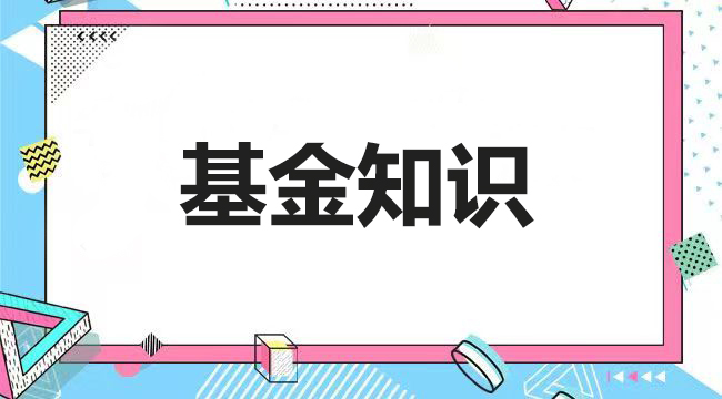 哪些因素会导致基金清盘 这三种情况下会清盘